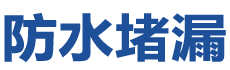 万年防水补漏公司